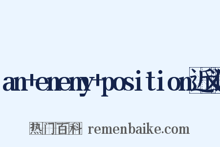 an+enemy+position近义词是什么意思的图片